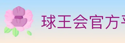 球王会官方平台 logo